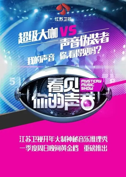 Mystery Music Show Poster, 看见你的声音 2016 Chinese TV show