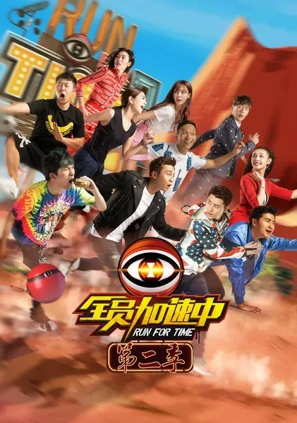 Run for Time 2 Poster, 2016 Chinese TV show