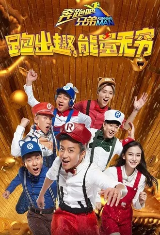 Running Man Poster, 2016 Chinese TV show
