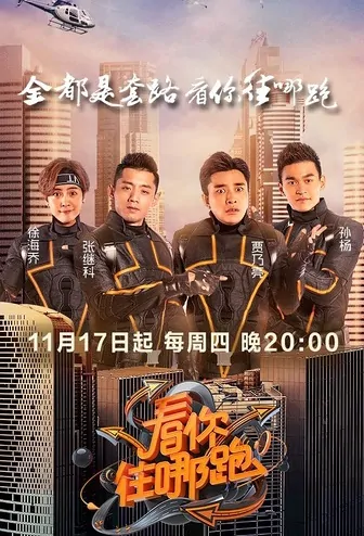 See Where You Run Poster, 2016 Chinese TV show