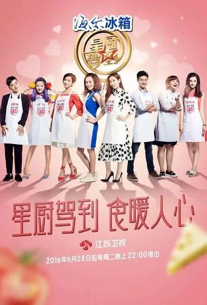 Star Chef 3 Poster, 2016 Chinese TV show