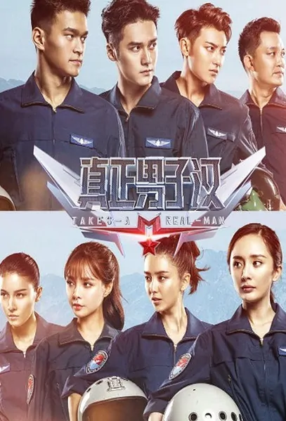 Takes a Real Man 2 Poster, 2016 Chinese TV show