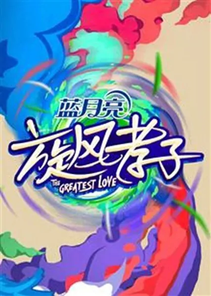 The Greatest Love Poster, 2016 Chinese TV show