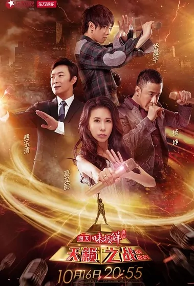 The Next Poster, 2016 Chinese TV show