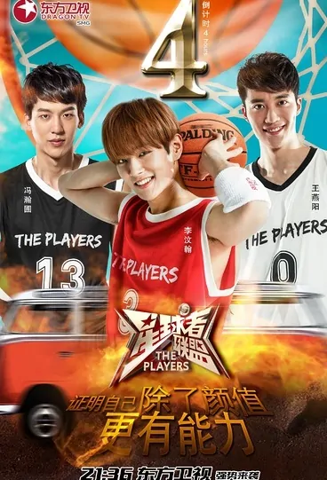 The Players Poster, 2016 Chinese TV show