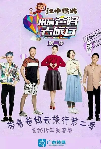 Travel with Parents 2 Poster, 2016 Chinese TV show
