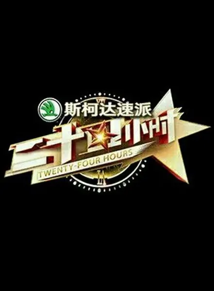 Twenty-Four Hours Poster, 二十四小时 2016 Chinese TV show