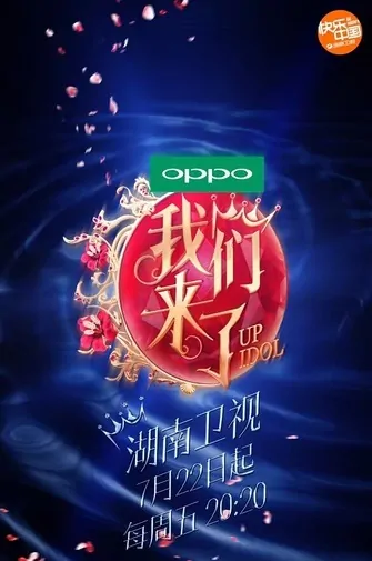 Up Idol 2 Poster, 2016 Chinese TV show