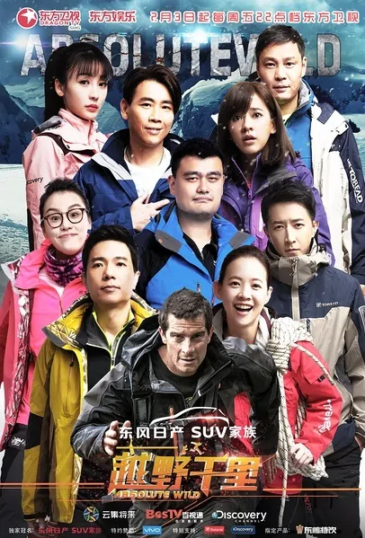 Absolute Wild Poster, 2017 Chinese TV show