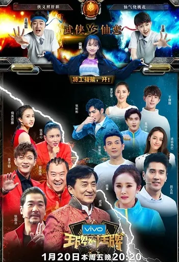 Ace vs. Ace 2 Poster, 王牌對王牌第二季 2017 Chinese TV show