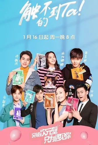 Can't Touch Ta Poster, 2017 Chinese TV show
