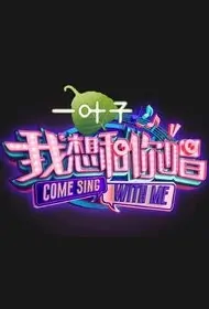 Come Sing with Me 2 Poster, 2017 Chinese TV show