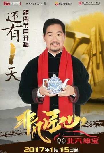 Extraordinary Ingenuity Poster, 2017 Chinese TV show
