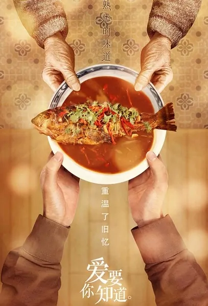 Familiar Taste 2 Poster, 2017 Chinese TV show