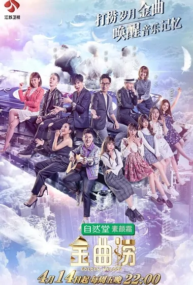 Golden Melody Poster, 2017 Chinese TV show