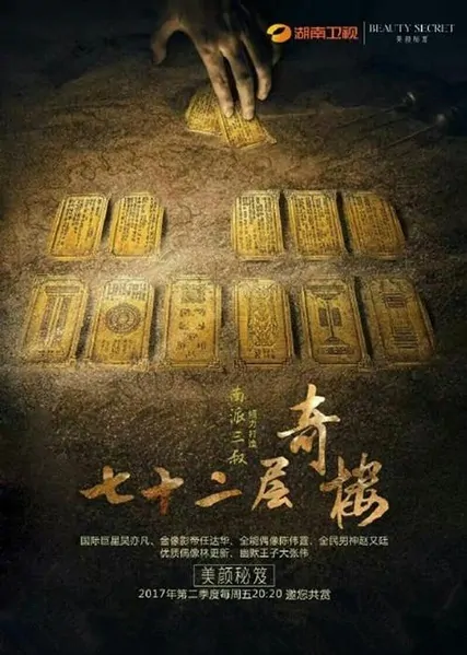 Seventy-two Story Building Poster, 2017 Chinese TV show