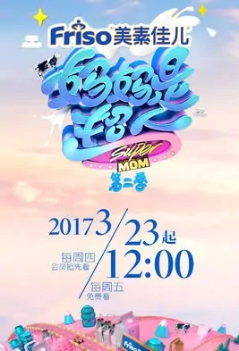 Super Mom 2 Poster, 妈妈是超人第二季 2017 Chinese TV show