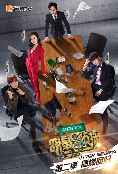 Who's the Murderer? Poster, 2017 Chinese TV show