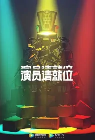 Everybody Stand By 2 Poster, 演员请就位2 2020 Chinese TV show