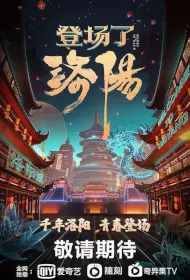 Glory Is Back Poster, 登场了！洛阳 2021 Chinese TV show