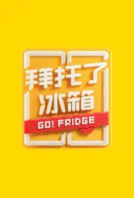 Go Fridge! 7 Poster, 拜托了冰箱7 2021 Chinese TV show