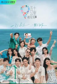 50km Taohuawu 2 Poster, 五十公里桃花坞2 2022 Chinese TV show