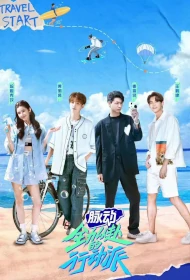 All-out Action Faction Poster, 全力以赴的行动派 2022 Chinese TV show
