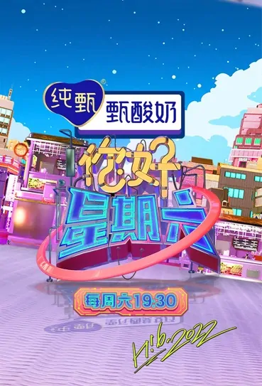 Hello Saturday Poster, 你好，星期六 2022 Chinese TV show