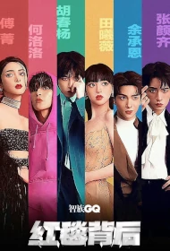 Last Ticket Poster, 红毯背后 2022 Chinese TV show