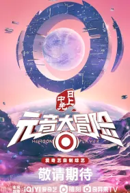 Memoon Player Poster, 元音大冒险 2022 Chinese TV show