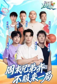 Playing Ball, Friend Poster, 打球嘛朋友 2022 Chinese TV show