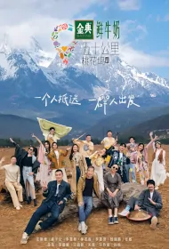 50km Taohuawu 3 Poster, 五十公里桃花坞3 2023 Chinese TV show