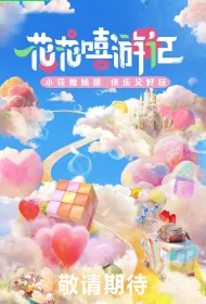 Flowers Laughing Travels Poster, 花花嘻游记 2023 Chinese TV show