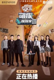 The Detectives' Adventures 3 Poster, 萌探探探案3 2023 Chinese TV show