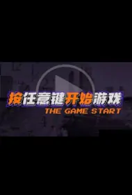The Game Start Poster, 按任意键开始游戏 2023 Chinese TV show