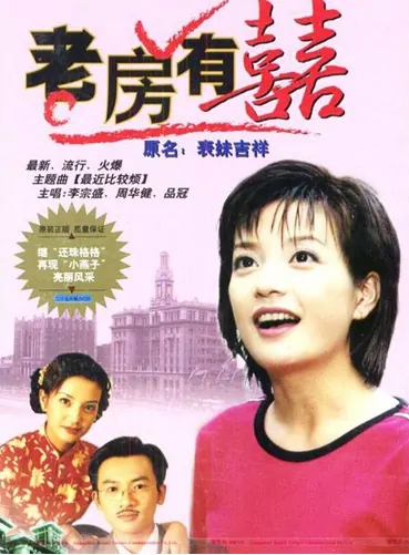Old House Has Joy Poster, 1999, Actor: Alec Su You Peng, Chinese Drama Series