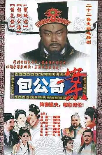 Justice Bao Strange Cases Poster, 2000, Actor: Vincent Jiao En-Jun, Chinese Drama Series