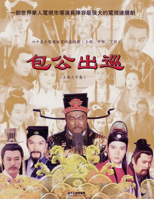 Return of Justice Bao Poster, 2000, Actor: Vincent Jiao En-Jun, Chinese Drama Series