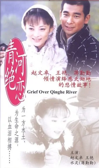 Grief Over Qinghe River Poster, 2001