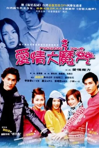 Magical Love Poster, 2001, Actor: Blue Lan Cheng-Long, Taiwanese Drama Series