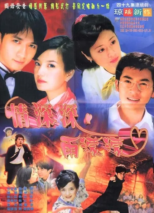 Romance in the Rain Poster, 2001, Alec Su, Actress: Ruby Lin  Xin-Ru, Chinese Drama Series