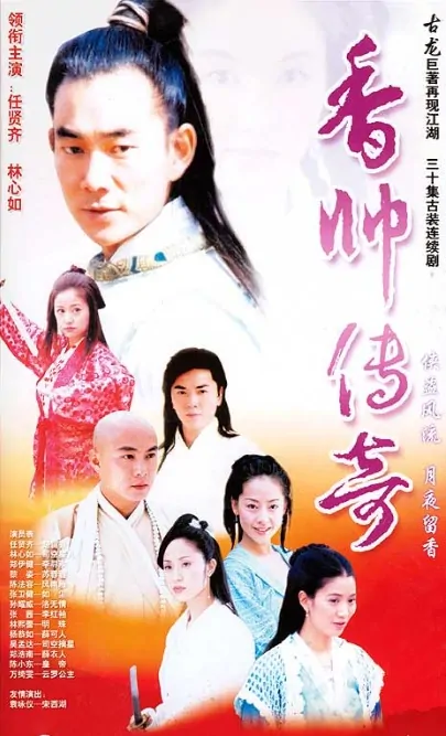 The New Adventures of Chor Lau-Heung Poster, 2001, Actor: Richie Ren Xian-Qi, Hong Kong Drama Series