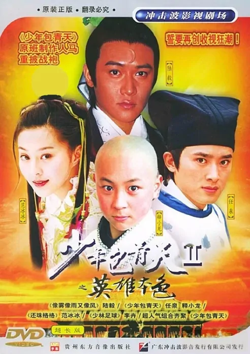 Young Justice Bao 2 Poster, 2001, Actress: Fan Bingbing, China Drama Series