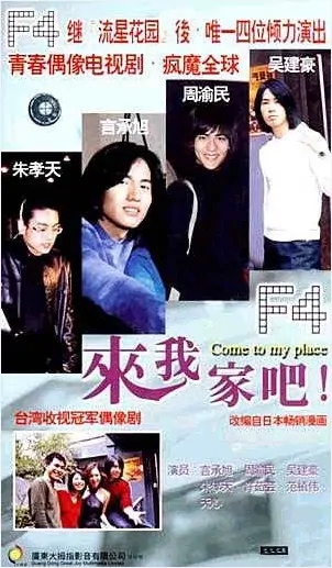 Come to My Place Poster, 2002, Actor: Vanness Wu Jian-Hao, Taiwanese Drama Series