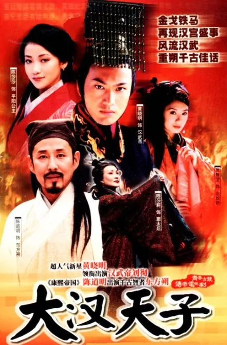 Emperor of Han Dynasty Poster, 2002, Actor: Huang Xiaoming, Chinese Drama Series