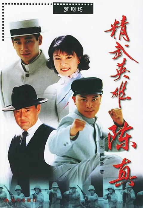 Legend of Chen Zhen Poster, 2002