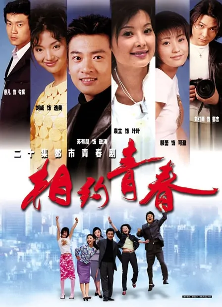 Meeting Youth Poster, 2002, Actor: Alec Su You-Peng, Chinese Drama Series