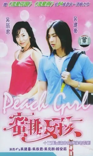 Peach Girl Poster, 2002, Actor: Vanness Wu Jian-Hao, Taiwanese Drama Series