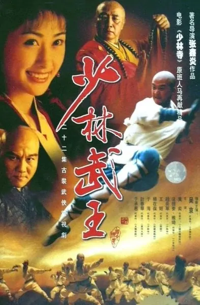 Shaolin King of Martial Arts Poster, 2002, Actress: Betty Huang Yi, Chinese Drama Series