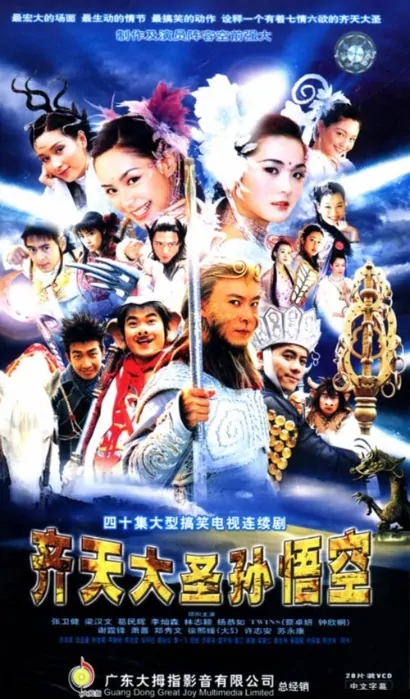 The Monkey King: Quest for the Sutra Poster, 2002, Actress: Gillian Chung Yun-Tong, Hong Kong Drama Series